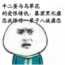 牛二蛋与马翠花的爱恨情仇：暴君黑化虐恋我恨你一辈子八族虐恋