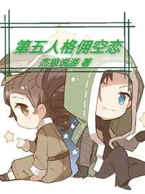 第五佣空恋