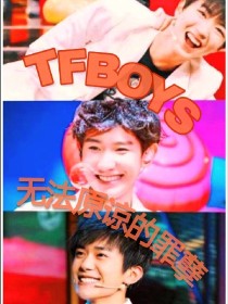 TFBOYS——无法原谅的罪孽