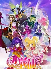 小花仙之重塑心花