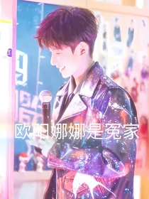 王源：欧阳娜娜是冤家