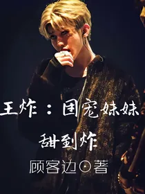 王炸：团宠妹妹甜到炸