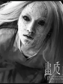 画皮：穿越时空