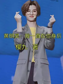 黄明昊：我一直在你身后_d652
