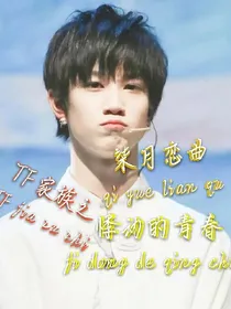 TF家族：柒月恋曲，悸动的青春