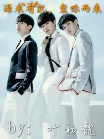 TFBOYS之源来有凯，玺你而来