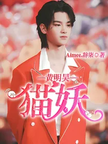 黄明昊：猫妖