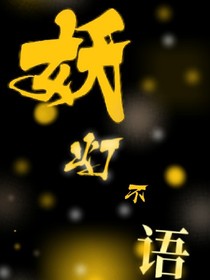 妖灯不语