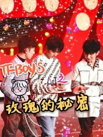 TFBOYS之玫瑰的秘密（弃坑）