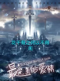 花千骨之何以不得闲