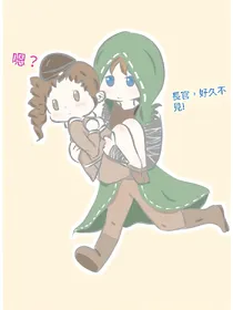 長官，好久不見