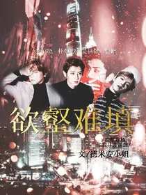 EXO:欲壑难填