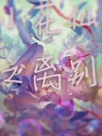小花仙之离别