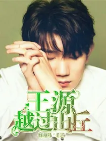 王源.越过山丘