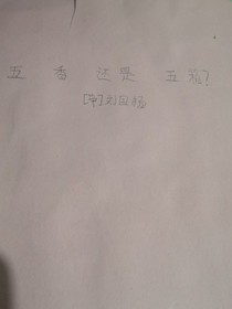 五香还是五箱