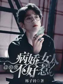 边伯贤:病娇女人不好惹