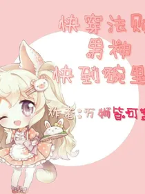 快穿法则：男神快到碗里来