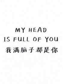 BTS：我满脑子都是你