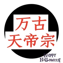 万古天帝宗