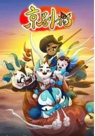 京剧猫之韵宗和圣宗