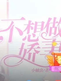 不想做娇妻真人版