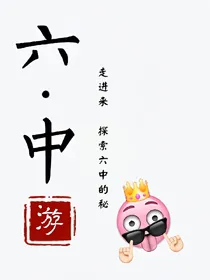 六中游