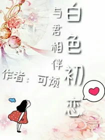 白色初恋：与君相伴