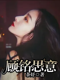 顾铭思意