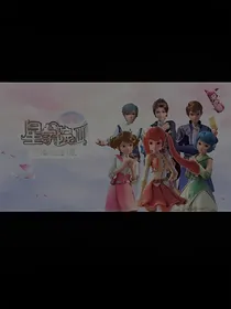 星学院叁之三生有缘