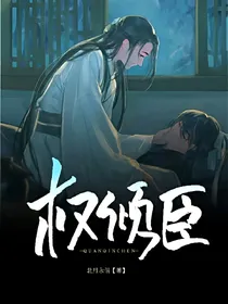 权倾臣