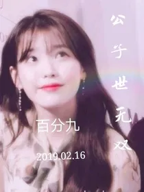 百分九-公子世无双
