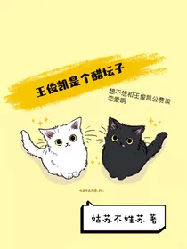 王俊凯是个醋坛子