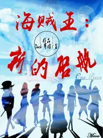 海贼王-新的启航