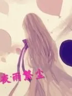 夜雨繁尘