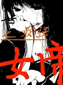 末世之最强女帝。