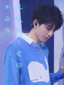 王俊凯：爱你，不后悔