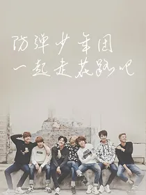 防弹少年团的小段子