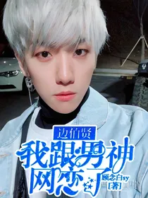 边伯贤：我跟男神网恋了