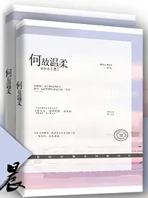何故温柔