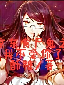 京东食尸鬼之我不爱你了