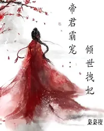 帝君霸宠：倾世拽妃