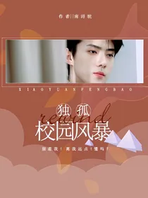 独孤rewind：校园风暴