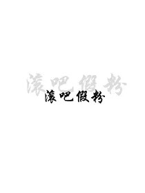 exo.盛世