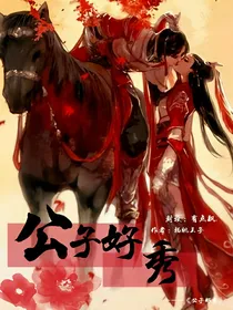 公子好秀