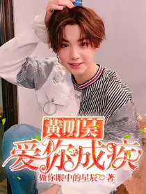 黄明昊爱你成疾
