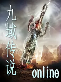 九域传说online