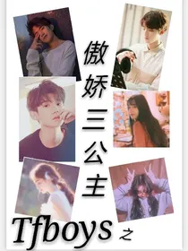 TFBOYS之傲娇三公主（没想到重名）
