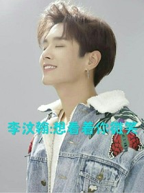 李汶翰:想看着你微笑