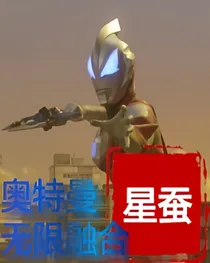 奥特曼无限融合