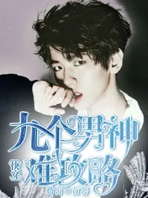快穿：九个男神难攻略